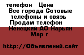 телефон › Цена ­ 3 917 - Все города Сотовые телефоны и связь » Продам телефон   . Ненецкий АО,Нарьян-Мар г.